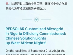 紅太陽新能源尼日利亞定制化微電網正式投運，中國方案點亮西非之夜！